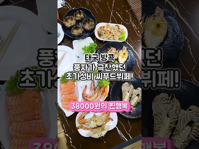 풍자의 또간집 방콕 맛집 가성비 최강 씨푸드 뷔페에서 무제한 즐기기  #여행 #태국음식 #그니가니