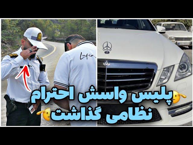 راننده بنز میگه فکرشو نمیکردم ازم تقدیر کنینکنترل نامحسوس بنز