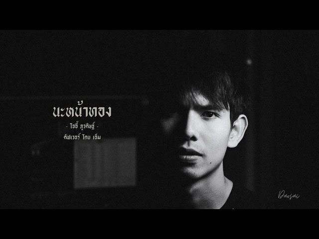 นะหน้าทอง - JOEY PHUWASIT ( Cover by Em )