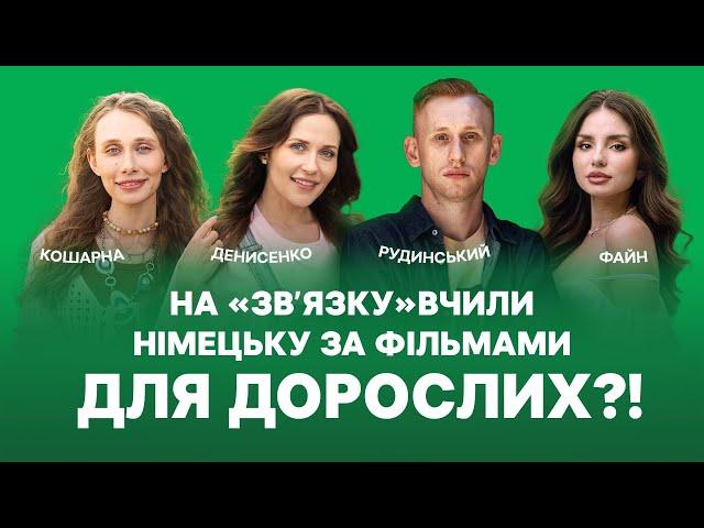 Денисенко боїться продюсера? Файн вагітна? Рудинський насправді не рудий? Правда/брехня! Backstage