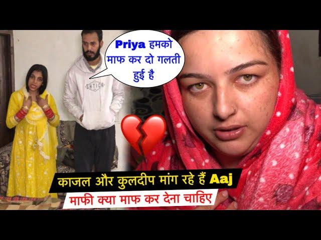 काजल और कुलदीप मांग रहे हैं Aaj माफी क्या माफ कर देना चाहिए| Priya Lifestyle Vlogs