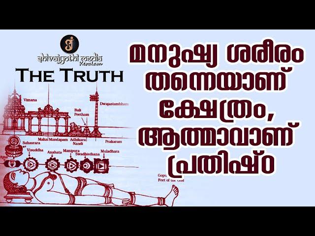 THE TRUTH - Spiritual Significance of Temples - മലയാളം | Shivajyothi Media Keralam