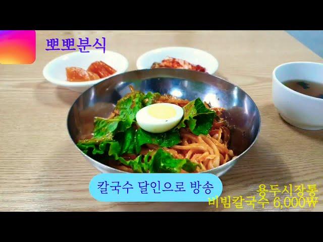 #뽀뽀분식  #비빔칼국수 6000 #용두시장통 #대전맛집  #용두동맛집  #용두동칼국수  #용두동분식집  #용두동포장  3년전에 방문해서 맛나게 먹던곳 간만에 들려 비칼ㅈㅜ문