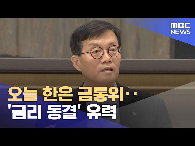 오늘 한은 금통위‥'금리 동결' 유력 (2023.07.13/뉴스투데이/MBC)