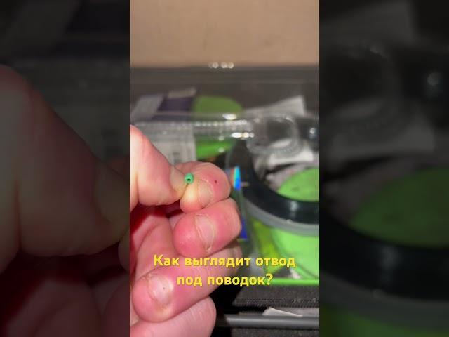 Рыбалка на фидер. Готовимся к сезону! Каким должен быть отвод под поводок из фидергама?