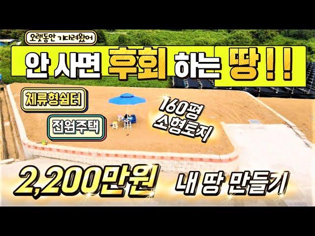 놓치면 후회할 160평 소형토지 2,200만원으로 내 땅 만들기 체류형쉼터, 전원주택지로 추천 괴산부동산 괴산싼땅 괴산싼토지 괴산농막 전원주택 음성부동산 음성토지 음성땅 충주토지