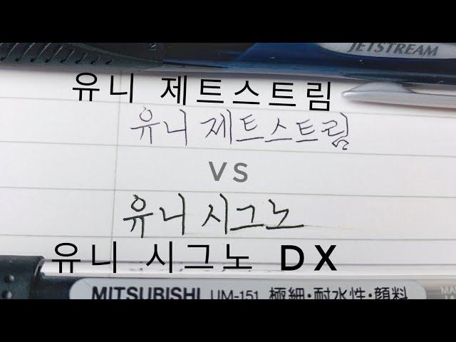 제트스트림 vs. 시그노 dx 비교 / Uniball Jetstream vs. Uniball Signo DX