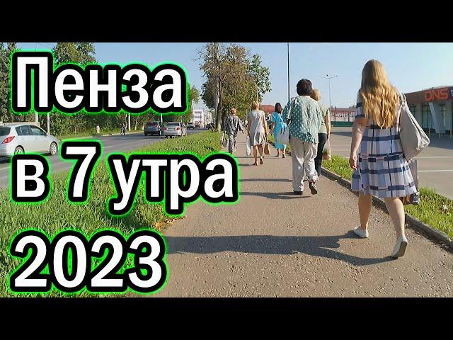 Пенза в 7 утра 2023