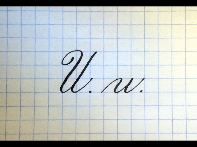 Буква И  Урок русская каллиграфия  Cyrillic alphabet calligraphy lesson letter U