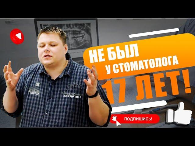 Не был у стоматолога 17 лет! Виталий не был у стоматолога 17 лет. Впечатления сразу после приема.