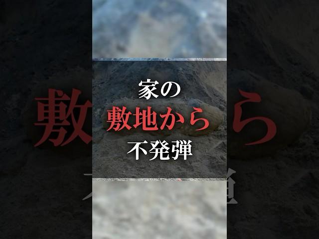家の敷地から不発弾