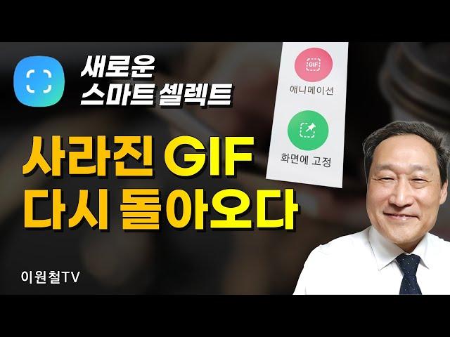 GIF가 돌아왔다! 복원된 스마트 셀렉트 GIF