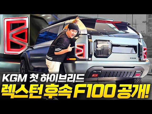 "팰리세이드 잡는다" KGM 렉스턴 후속" F100 실물 공개! 역대급 변신 전기차에 첫 하이브리드까지?!