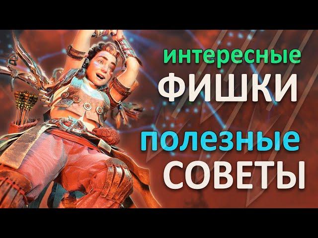 Horizon Forbidden West |  Фишки и советы  Подборка #1