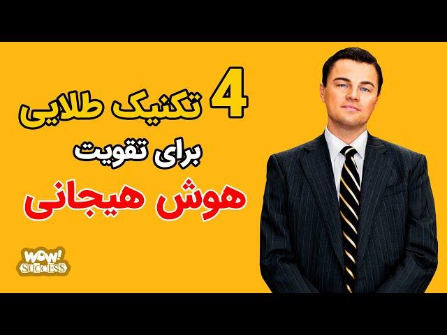 موفقیت : 4 تکنیک طلایی برای تقویت هوش هیجانی