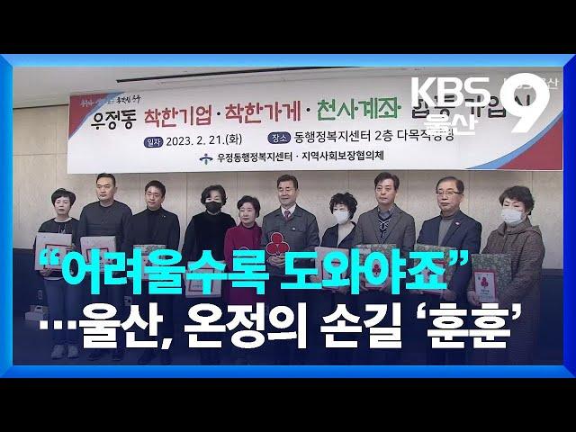 “어려울수록 도와야죠”…울산, 온정의 손길 ‘훈훈’ / KBS  2023.02.21.