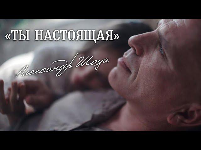 Александр Шоуа - Ты настоящая (Премьера клипа 2024)