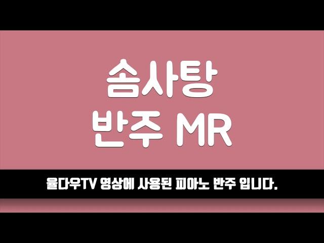 [율다우 반주] 솜사탕 피아노 반주 엠알 MR