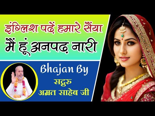 इंग्लिश पढ़े हमारे सैंया || English Padhe Hamare Sainya || Anpadh Naari Bhajan