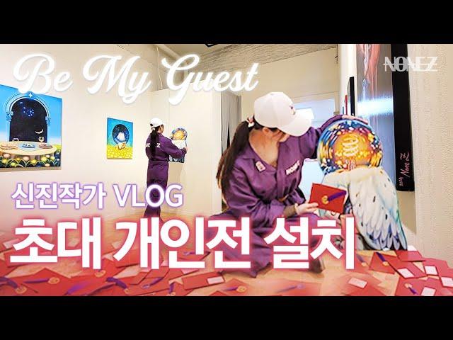 [넌지 개인전 설치 Vlog] "Be My Guest!" 당신을 환대하는 전시 (None Z Solo Exhitbition)