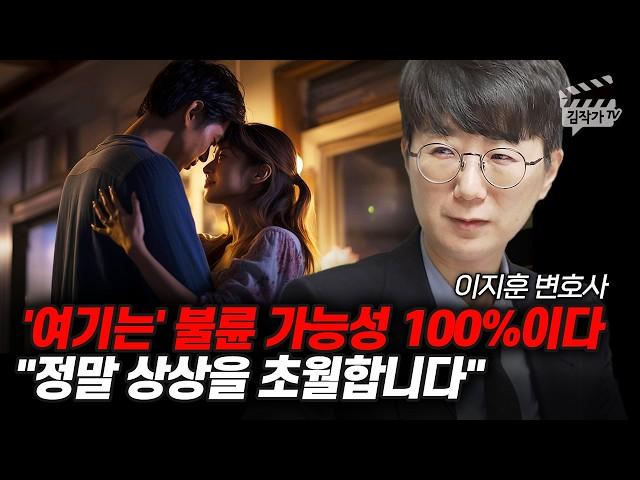 '여기는' 불륜 가능성 100%이다, 정말 상상을 초월합니다 (이지훈 변호사)