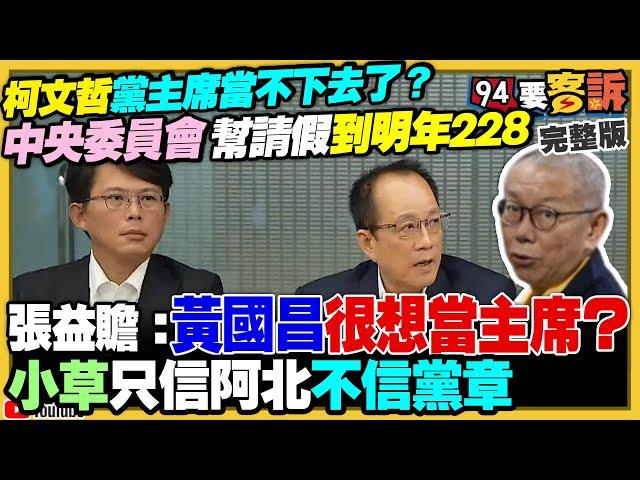 柯文哲黨主席大位要被拔掉了？挺柯派挺昌派交戰！黃國昌想轉進新竹市被藍基層打槍！中媒帶頭造謠…中共犬馬操作拜習疑賴論！烏克蘭為何有底氣嗆我們也有核彈！【94要客訴】2024.11.18