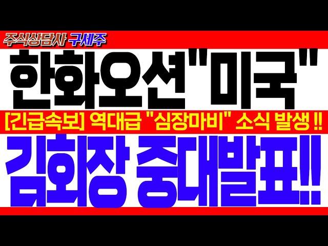 [한화오션 주가전망]︎ [긴급] 지금 막 초대박 뉴스 떴습니다! [속보] 역대급 "심장마비" 소식 발생 !! 김회장 중대발표!! #한화오션목표가 #한화오션대응 #한화오션전망