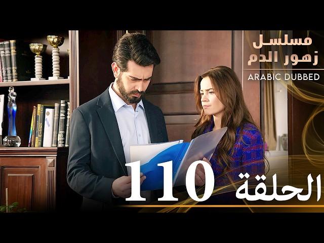 الحلقة 110 | مسلسل زهور الدم | مدبلج بالعربية | Kan Çiçekleri