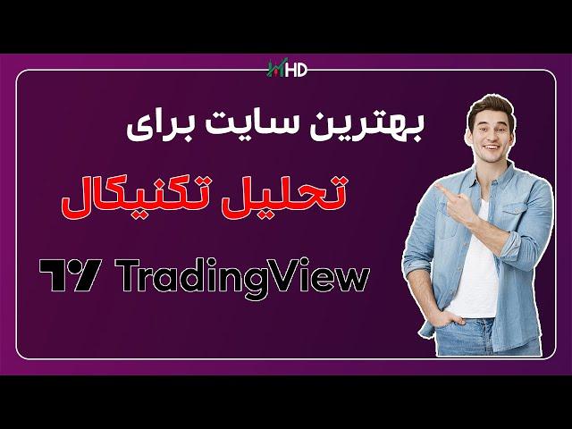 آموزش تریدینگ ویو | آموزش ساخت اکانت تریدینگ ویو | تریدینگ ویو رایگان