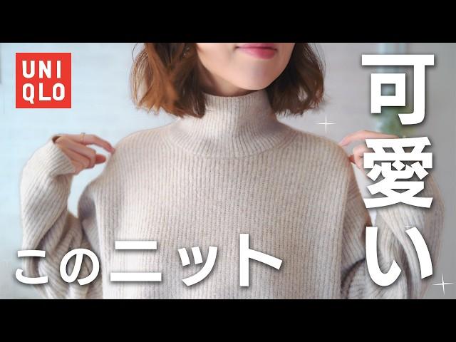 UNIQLO | ユニクロのおすすめ購入品️ | 大人可愛い冬コーデ【セールでお得】 #ユニクロ #冬服 #低身長 #セール