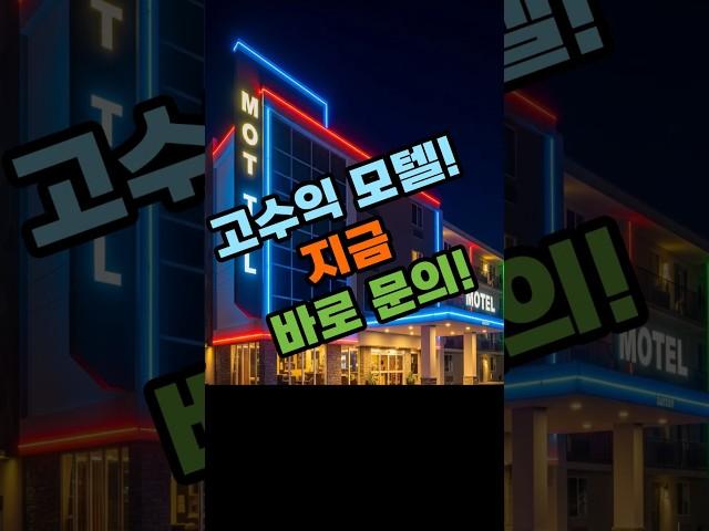 추천! 5억대 20% 수익! 모텔 투자 기회, 절대 놓치지 마세요! 