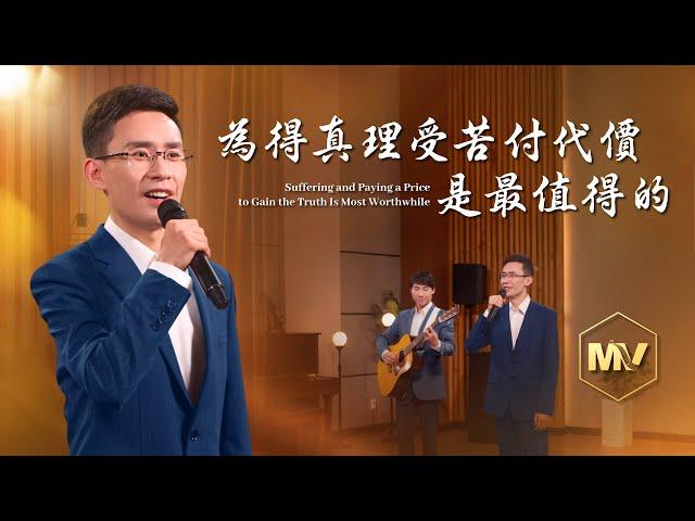 基督教會歌曲《為得真理受苦付代價是最值得的》【詩歌MV】