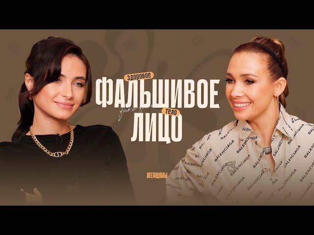 «Красота в моменте портит красоту в будущем». Чем опасны ботокс, филлеры, каблуки