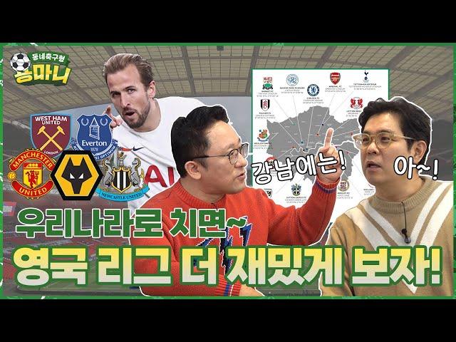 [지도시리즈]여기가 한국이야 영국이야?! EPL, 재밌게 보는 방법은?!