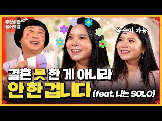 결혼 '못'한 거 아니고, 결혼 '안'한 거예요 (feat. 나는 솔로) | KBS Joy 241014 방송