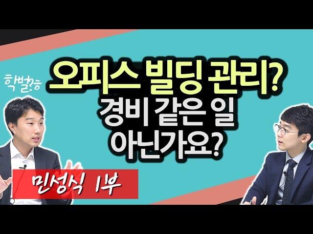 부동산 자산관리가 뭔가요?ㅣ부동산 직업의 세계ㅣ민성식 1부 [후랭이TV]