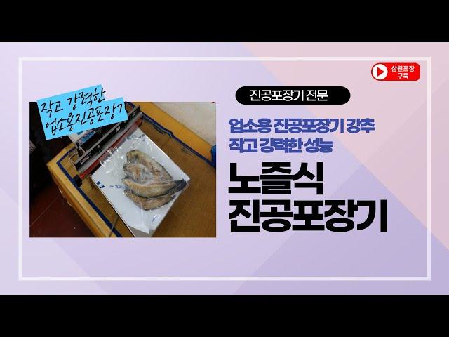 업소용진공포장기로 굴비, 광어 진공포장을! 노즐식진공포장기 사용기