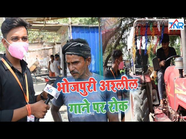 ।।भोजपुरी अश्लील गाने पर रोक।। AUR PUBLIC KA REACTION  GOBINDA (TAHALKA NEWS REPORTER) 2022