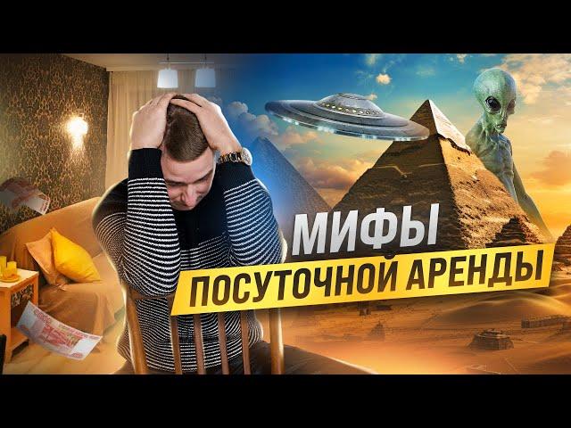 5 мифов о посуточной аренде. Посуточный бизнес. Аренда квартир