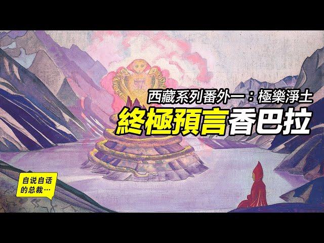 終極預言香巴拉，世界發展的方向5000年前就已確定？世界終極是什麼樣子？一段90年前的探險故事……|自說自話的總裁