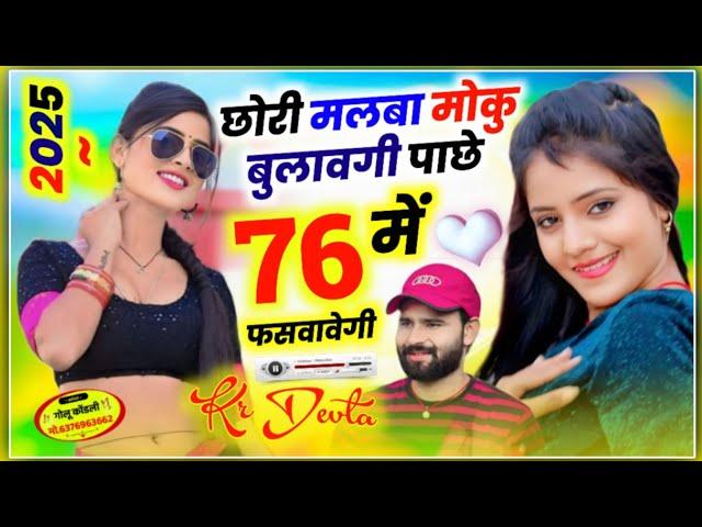 छोरी मलब बुलावगी 76 म फसावगी• Singer KR Devta • Chori Milba Bulave pache 76 m fasvagi #kr_devta