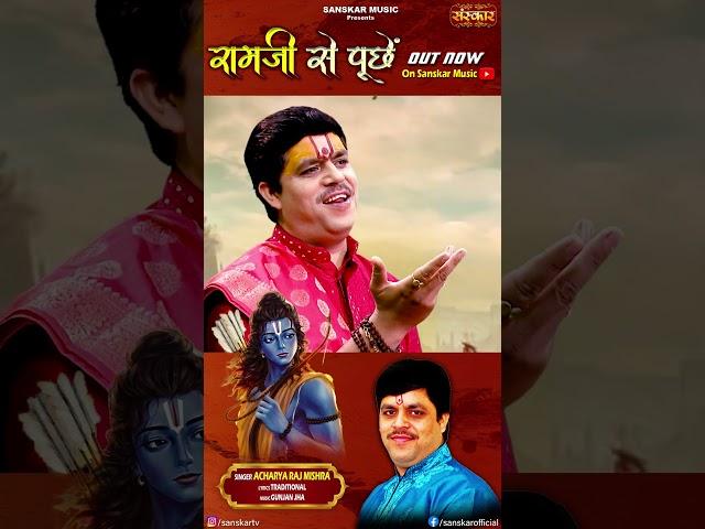 राम जी से पूछें Acharya Raj Mishra is out now on Sanskar Music Youtube Channel #shorts #bhajan