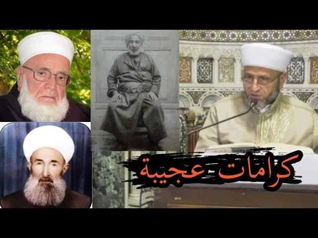 كرامات عجيبة لأولياء الله الصالحين  قصص عجيبة واقعية يروها فضيلة الشيخ محمد فواز النمر