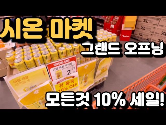 엘에이 마켓 이정도면 가격 포기 맞습니다! 시온마켓 그렌드 오프닝 전품목 10% 얹어서 할인!