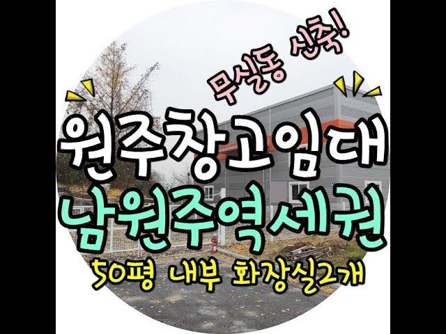 원주창고임대 무실동 신축 남원주역세권 추천