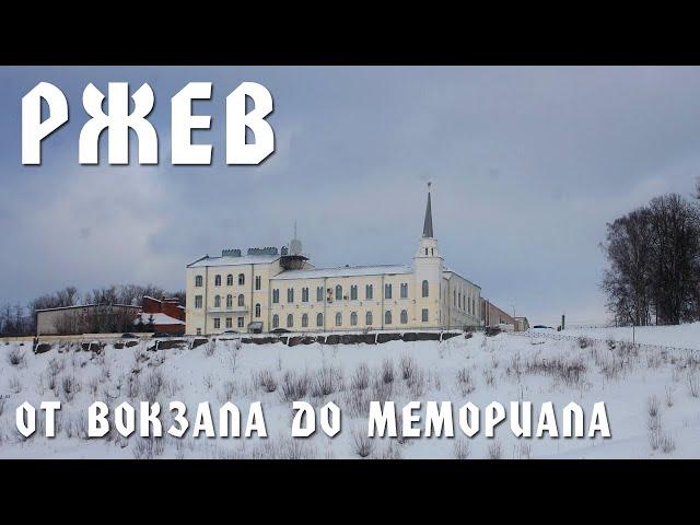 РЖЕВ | ОТ ВОКЗАЛА ДО МЕМОРИАЛА | ПРОГУЛКА ПО ГОРОДУ ВОИНСКОЙ СЛАВЫ