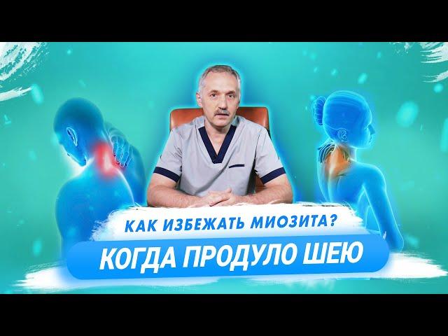 Что делать, когда продуло шею: помощь при миозите / Доктор Виктор