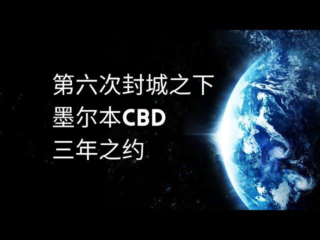 澳洲房产 第六次封城之下，墨尔本CBD 三年之约