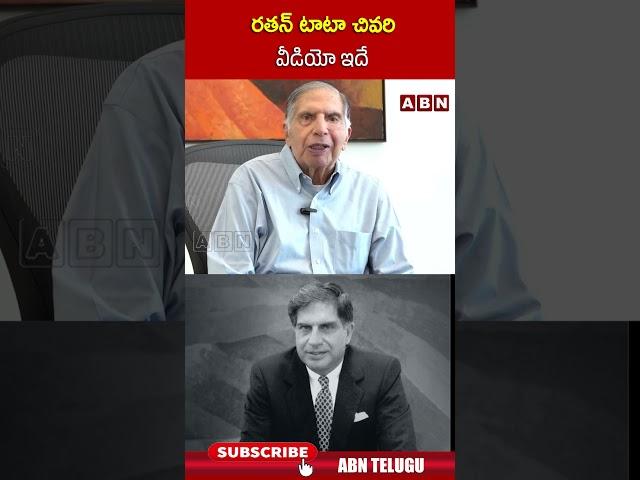 రతన్ టాటా చివరి వీడియో ఇదే #ratantata | ABN Telugu