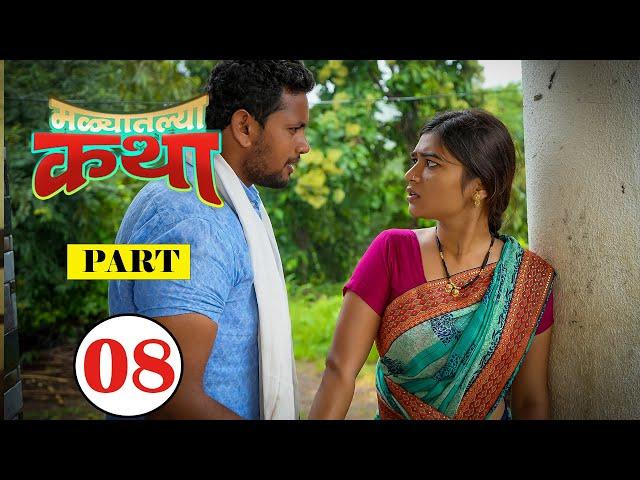 Malyatalya Katha  ( मळ्यातल्या कथा ) | Full Marathi Web Film | Part 08 | PPG Films